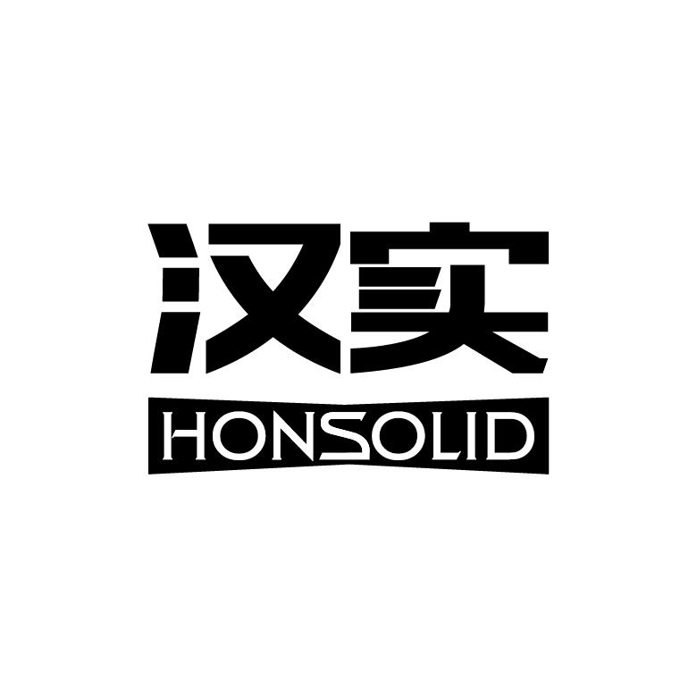 汉实 HONSOLID商标图片